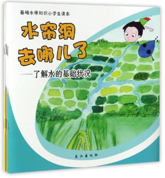 基础水情知识小学生读本（套装共5册）