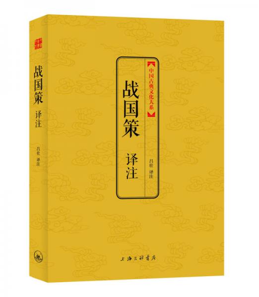 中國古典文化大系·第六輯：戰(zhàn)國策譯注