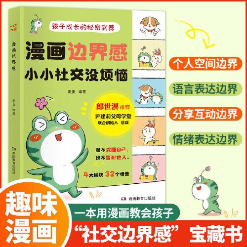 漫畫邊界感：小小社交沒煩惱 兒童心理成長