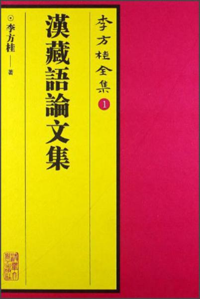 李方桂全集（1）：汉藏语论文集（繁体版）