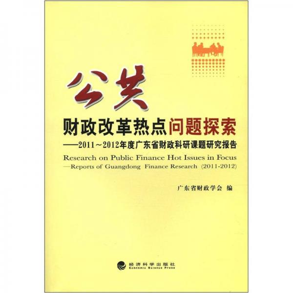 公共財政改革熱點問題探索：2011-2012年度廣東省財政科研課題研究報告 