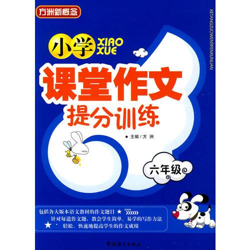 小学课堂作文提分训练（六年级）