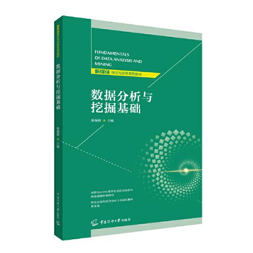 數(shù)據(jù)分析與挖掘基礎(chǔ)