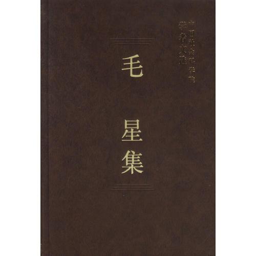 毛星集