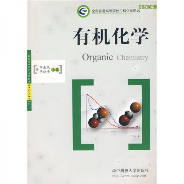 全國普通高等院校工科化學(xué)規(guī)劃精品教材：有機化學(xué)