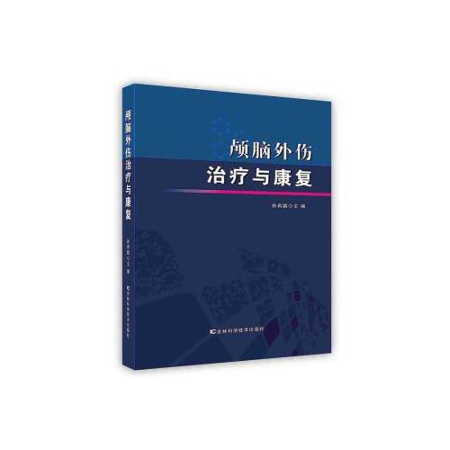 -顱腦外傷治療與康復 吉林科學技術(shù)出版社 