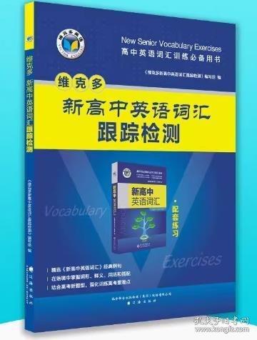 維克多新高中英語(yǔ)詞匯跟蹤檢測(cè)