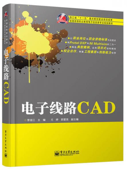 电子线路CAD/全国高等职业教育电子信息类专业规划教材