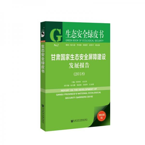 (2018)甘肅國家生態(tài)安全屏障建設(shè)發(fā)展報(bào)告 
