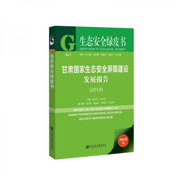 (2018)甘肃国家生态安全屏障建设发展报告 