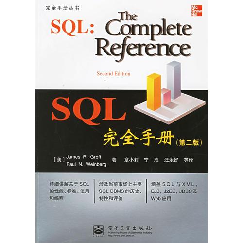 SQL完全手册——完全手册丛书