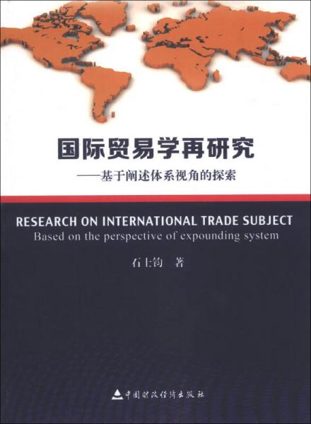 國(guó)際貿(mào)易學(xué)再研究：基于闡述體系視角的探索