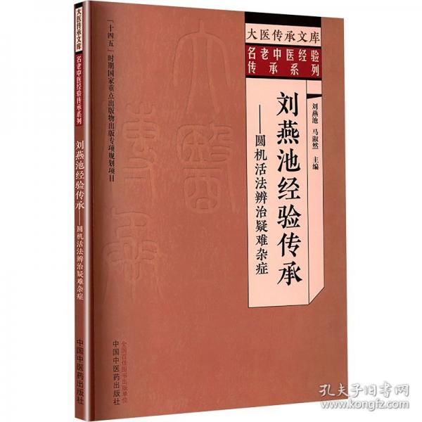 刘燕池经验传承——圆机活法辨治疑难杂症