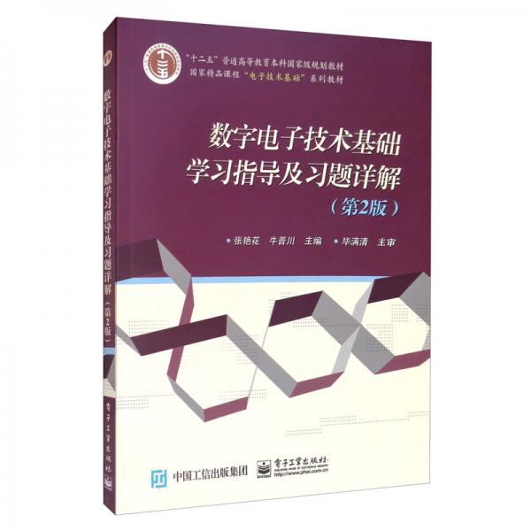 數(shù)字電子技術(shù)基礎(chǔ)學(xué)習(xí)指導(dǎo)及習(xí)題詳解（第2版）