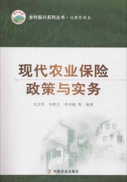 現代農業(yè)保險政策與實務 