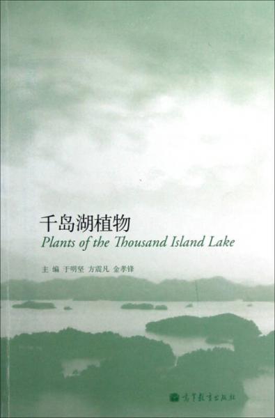 千島湖植物