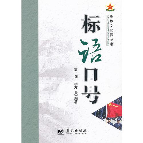 军旅文化园丛书——标语口号
