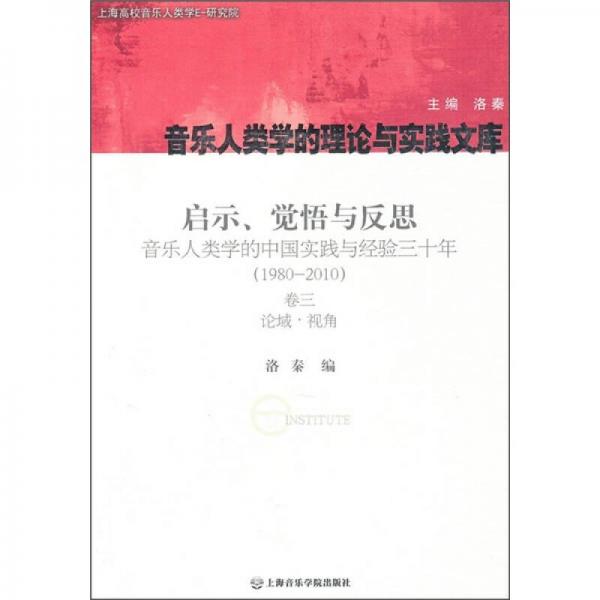 启示、觉悟与反思·音乐人类学的中国实践与经验三十年（1980-2010）卷3：论域·视角