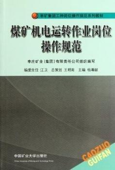 煤礦機(jī)電運(yùn)轉(zhuǎn)作業(yè)崗位操作規(guī)范