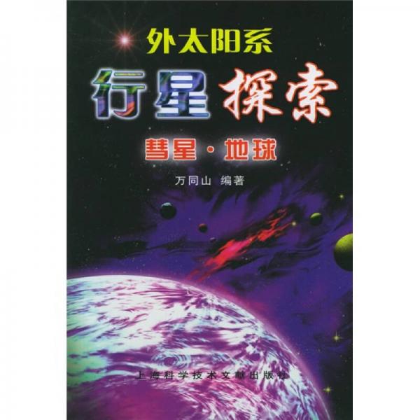 外太阳系·行星探索：彗星·地球