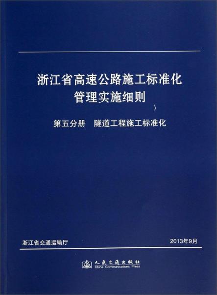 浙江省高速公路施工標準化管理實施細則