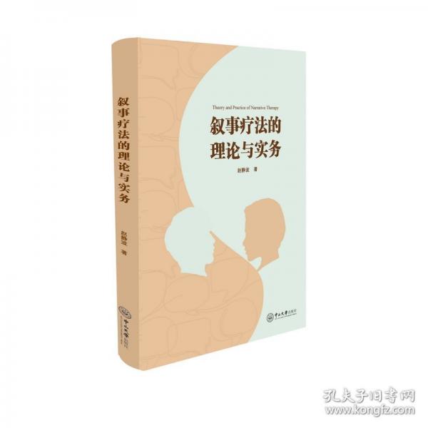 敘事療法的理論與實(shí)務(wù)