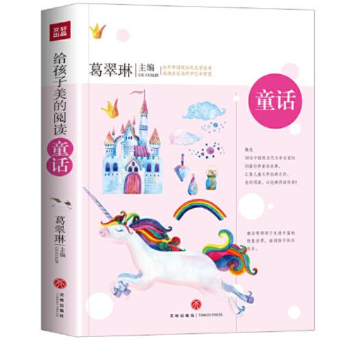 给孩子美的阅读 童话（打开中国现当代文学宝库，采撷名家名作中艺术智慧）