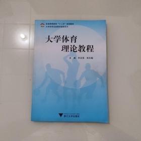 大學體育理論教程