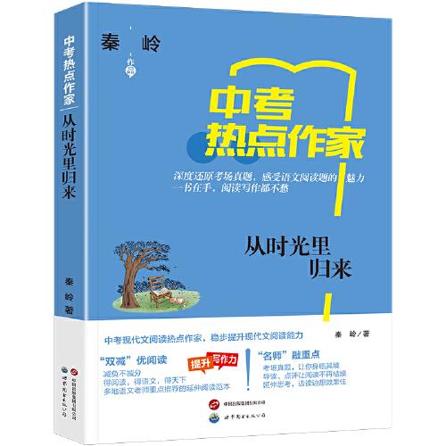 熱點(diǎn)作家-（中考）-從時(shí)光里歸來
