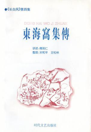 東海窩集傳