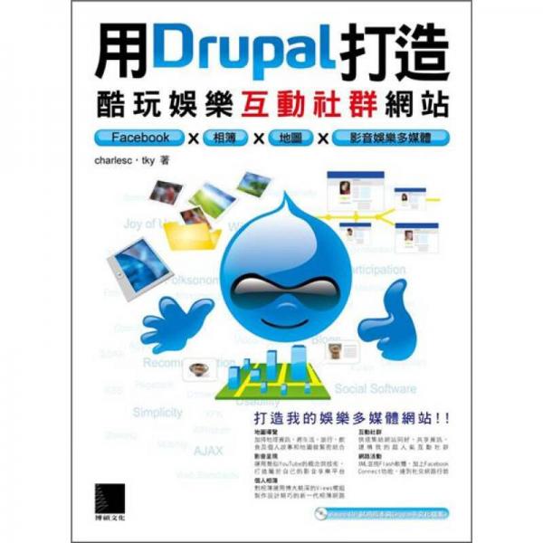 用Drupal打造酷玩娛樂互動社群網(wǎng)站：Facebook × 相簿 