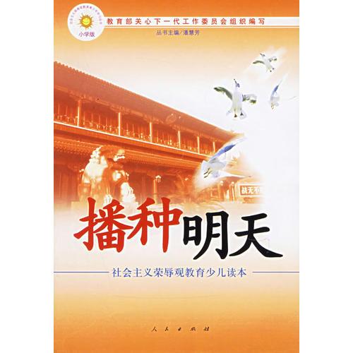 播種明天——社會(huì)主義榮辱教育少兒讀本