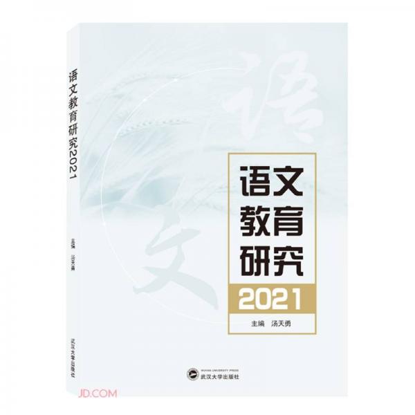 語(yǔ)文教育研究2021