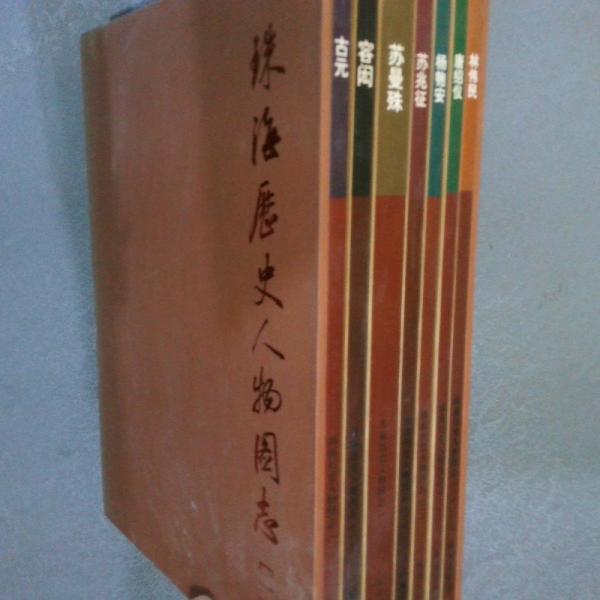 珠海历史人物图志唐绍仪、杨匏安、苏兆征、容闳、古元、林伟民、苏曼殊