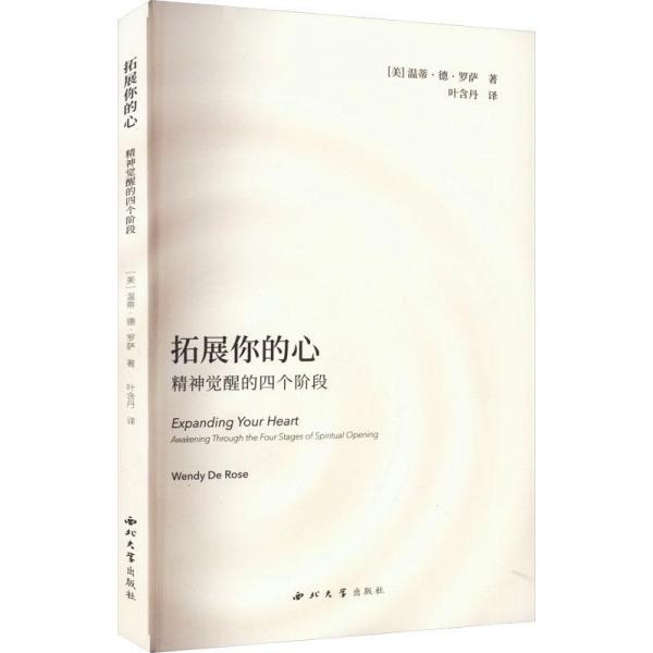 拓展你的心 精神觉醒的四个阶段