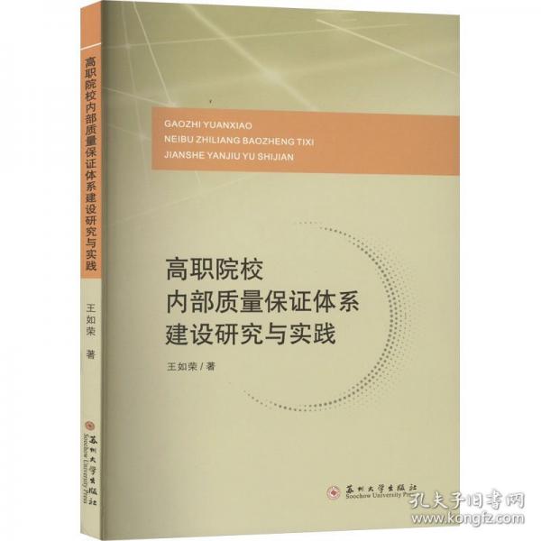 高職院校內(nèi)部質(zhì)量保證體系建設(shè)研究與實(shí)踐