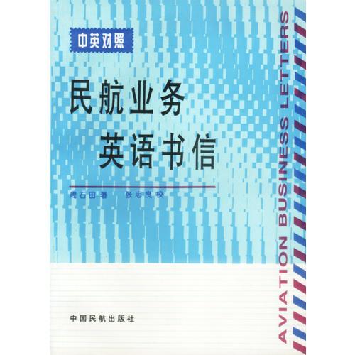 民航業(yè)務(wù)英語書信=AVIATION BUSINESS LETTERS