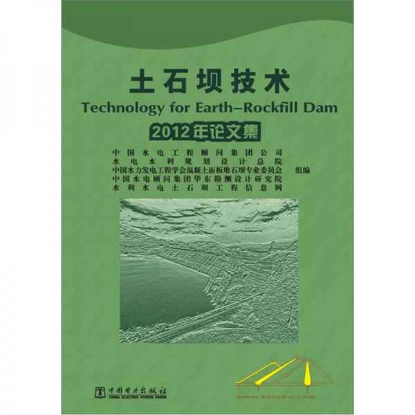 土石坝技术：2012年论文集