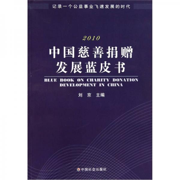 中国慈善捐赠发展蓝皮书2010