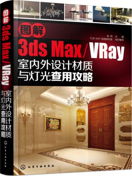 图解3ds max/VRay室内外设计材质与灯光查用攻略