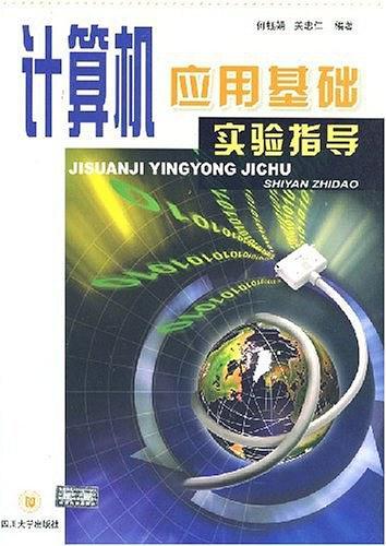 計算機應(yīng)用基礎(chǔ)實驗指導(dǎo)