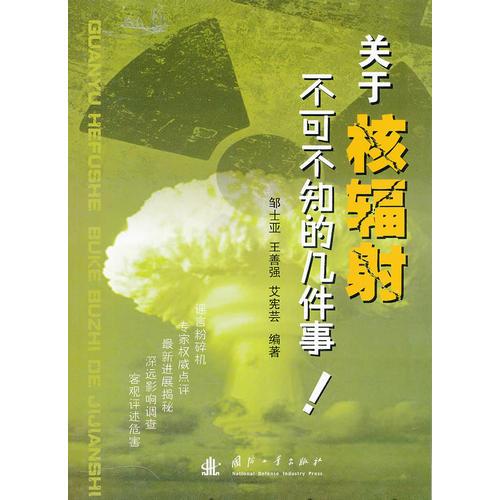關(guān)于核輻射不可不知的幾件事！