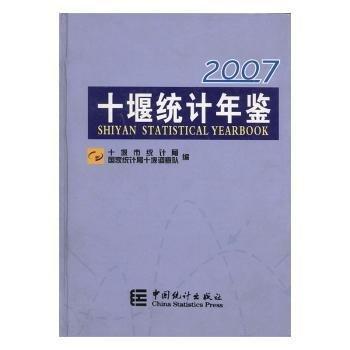 十堰統(tǒng)計年鑒.2007