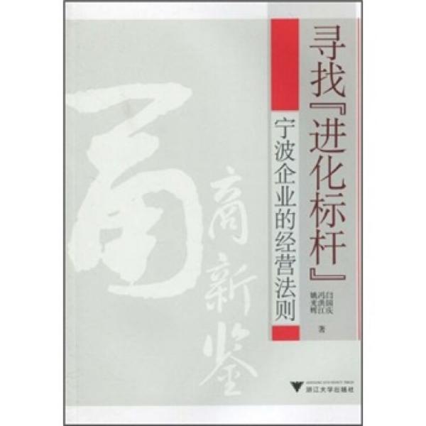 尋找“進化標桿”:寧波企業(yè)的經(jīng)營法則