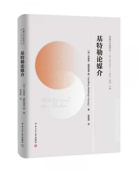 傳播與中國譯叢基特勒論媒介