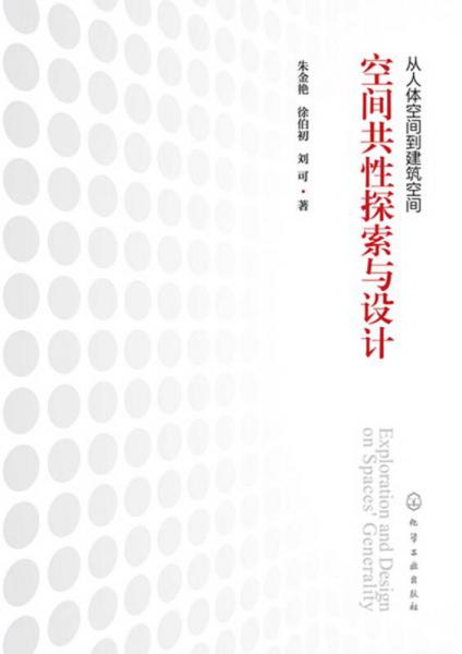 從人體空間到建筑空間——空間共性探索與設(shè)計