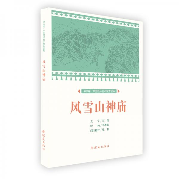 风雪山神庙/课本绘·中国连环画小学生读库