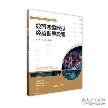 数智沙盘模拟经营指导教程