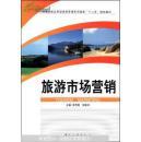 旅游市場(chǎng)營(yíng)銷