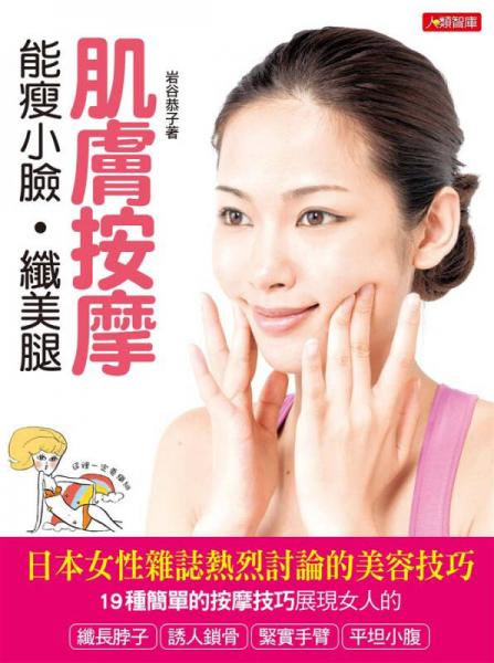 肌膚按摩能瘦小臉．纖美腿